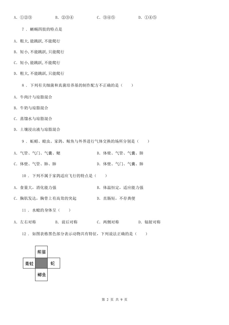 人教版（新课程标准）2020版八年级上学期期末考试生物试题（II）卷_第2页