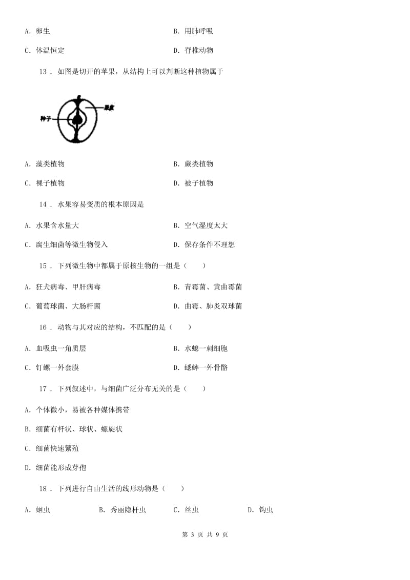 人教版（新课程标准）2020版八年级上学期期末考试生物试题（II）卷_第3页