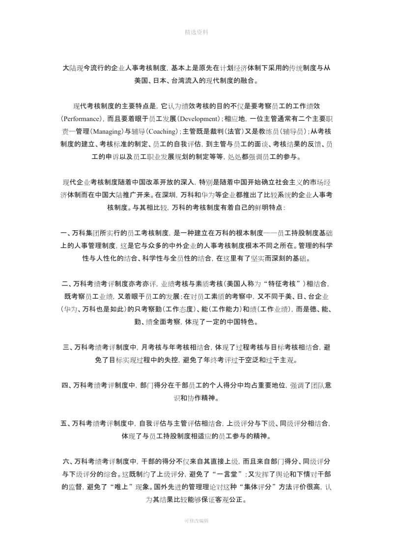 万科集团考绩考评制度分析报告_第2页