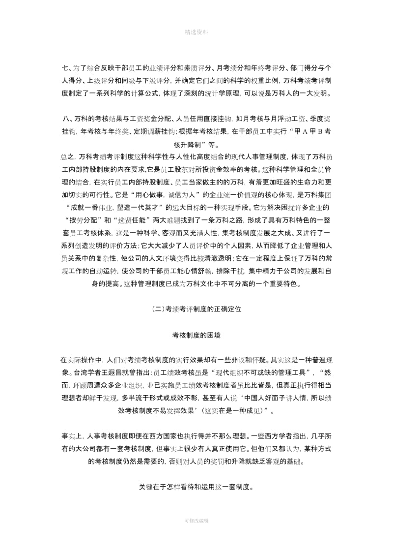 万科集团考绩考评制度分析报告_第3页