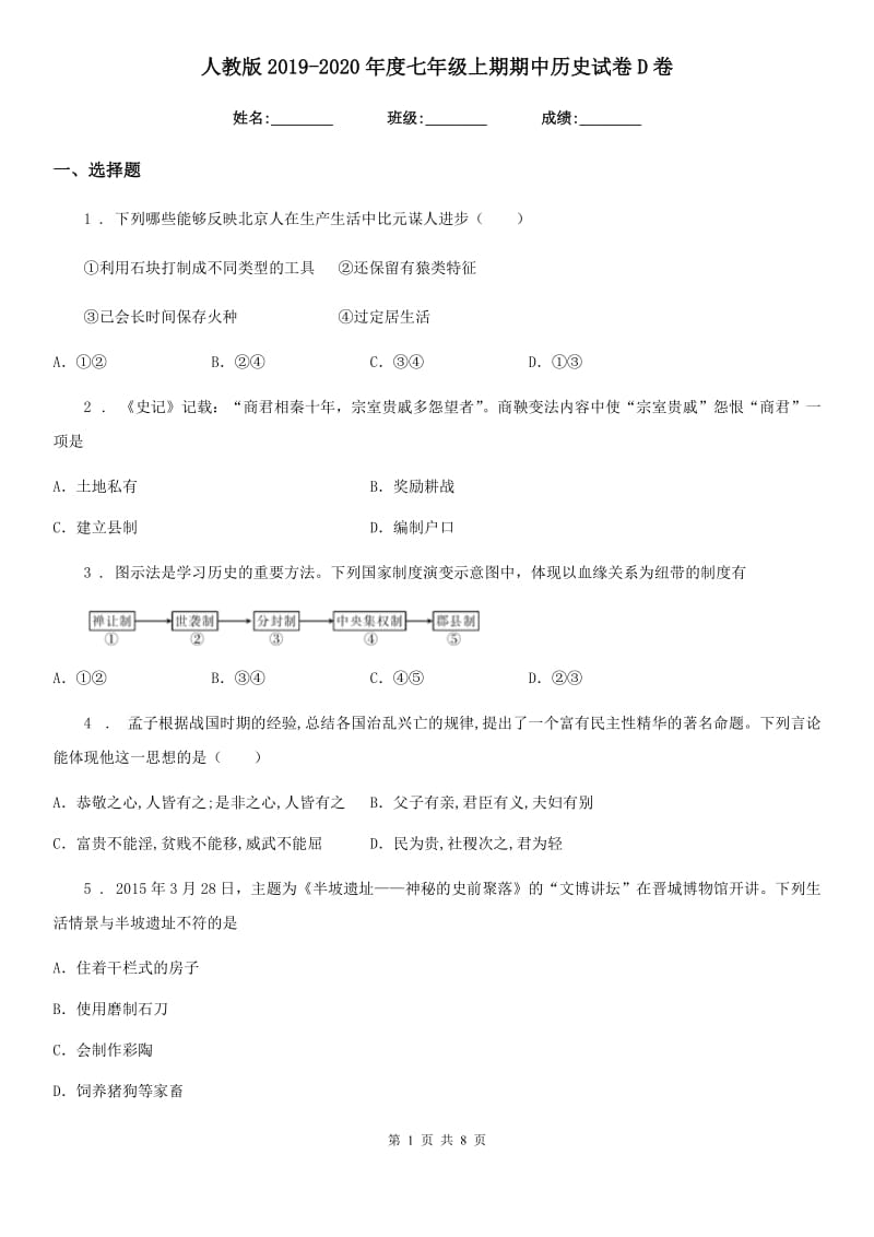 人教版2019-2020年度七年级上期期中历史试卷D卷(模拟)_第1页