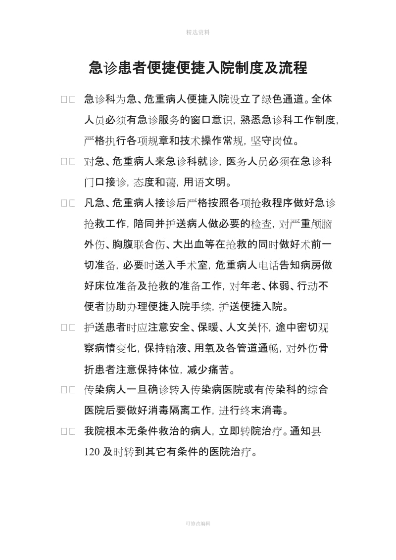 急诊患者便捷入院制度与流程_第1页