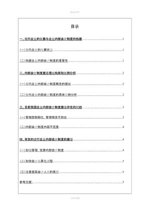 試論如何建立和完善企業(yè)內(nèi)部會(huì)計(jì)制度