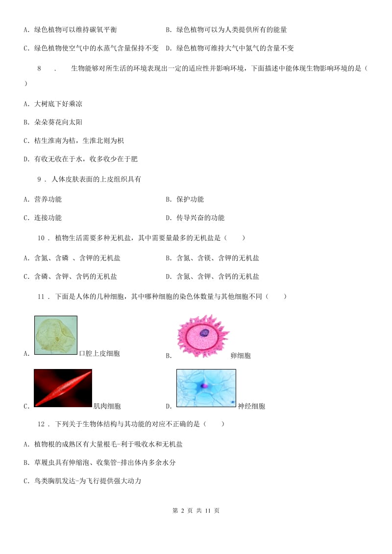 人教版（新课程标准）七年级第一学期期末教学质量监测生物试题_第2页