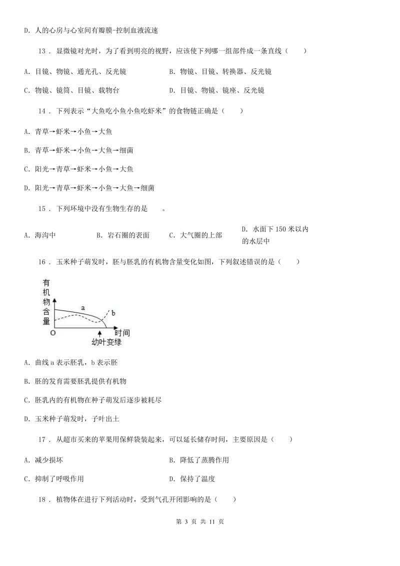 人教版（新课程标准）七年级第一学期期末教学质量监测生物试题_第3页