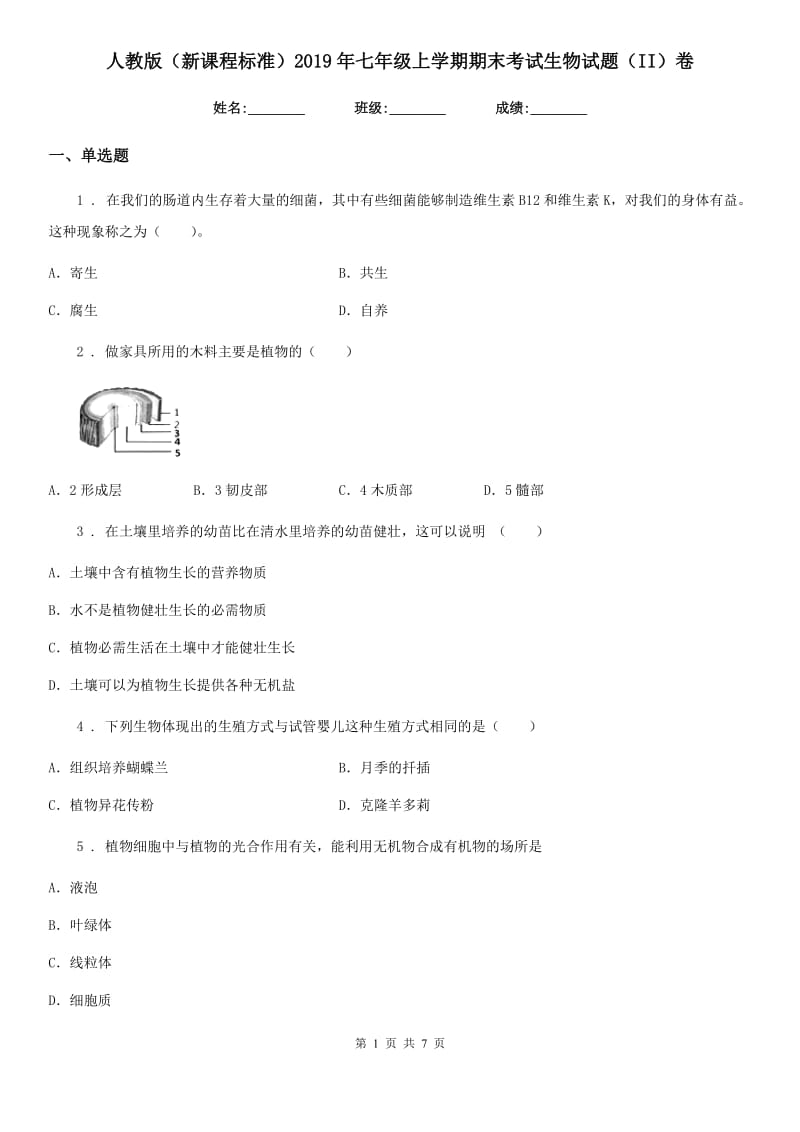 人教版（新课程标准）2019年七年级上学期期末考试生物试题（II）卷（测试）_第1页