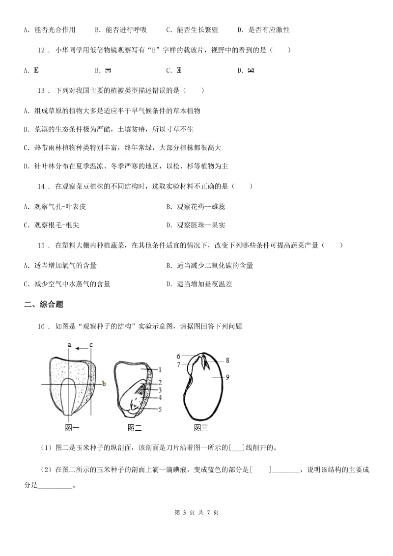 人教版（新课程标准）2019年七年级上学期期末考试生物试题（II）卷（测试）_第3页