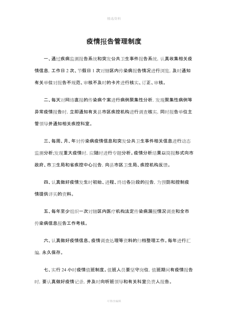 传染病疫情报告管理各项制度_第3页