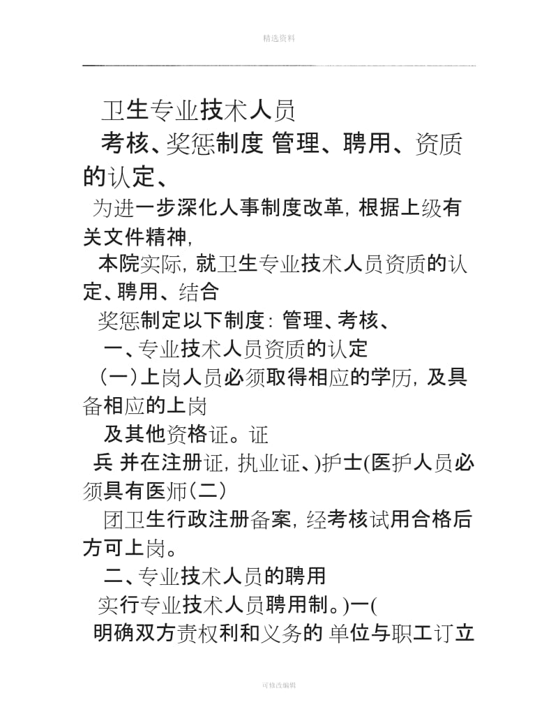 卫生专业技术人员认定聘用管理考核奖惩制度_第1页