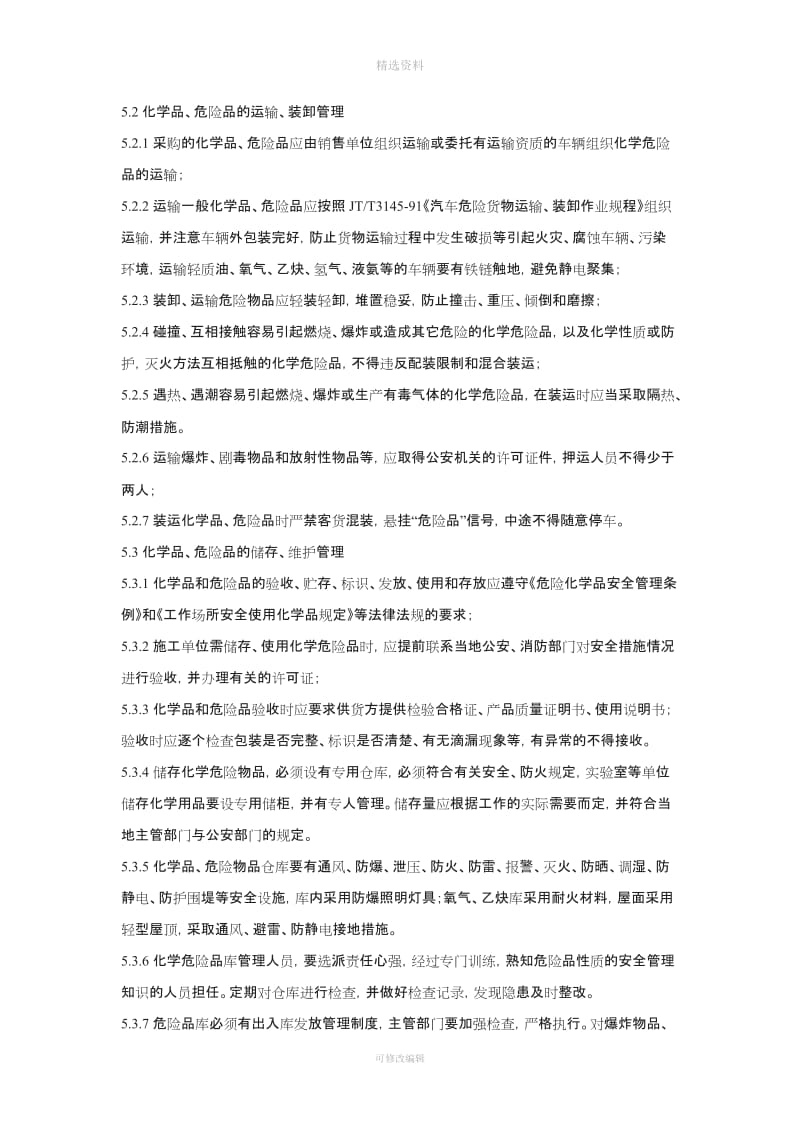 化学品及危险品管理制度_第3页