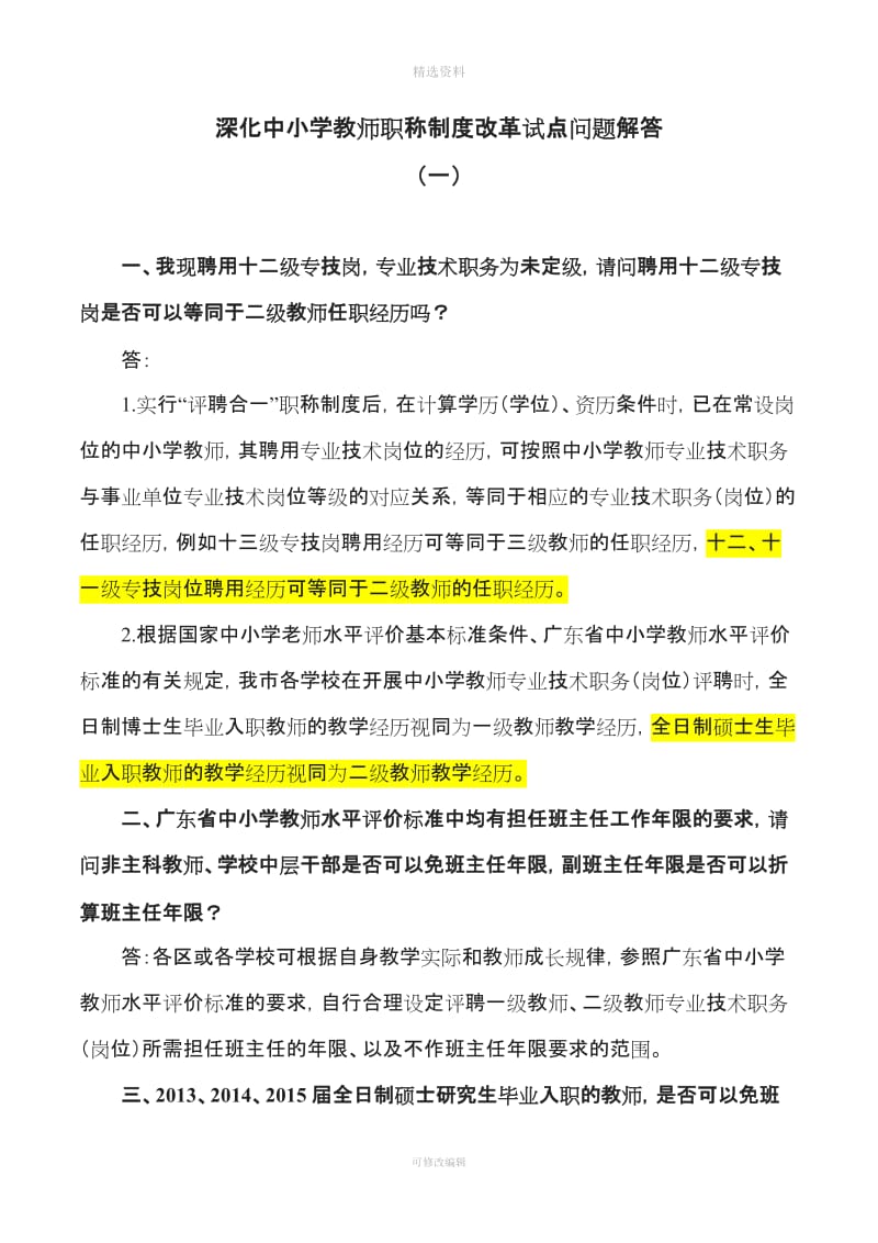 深化中小学教师职称制度改革试点问题解答一_第1页