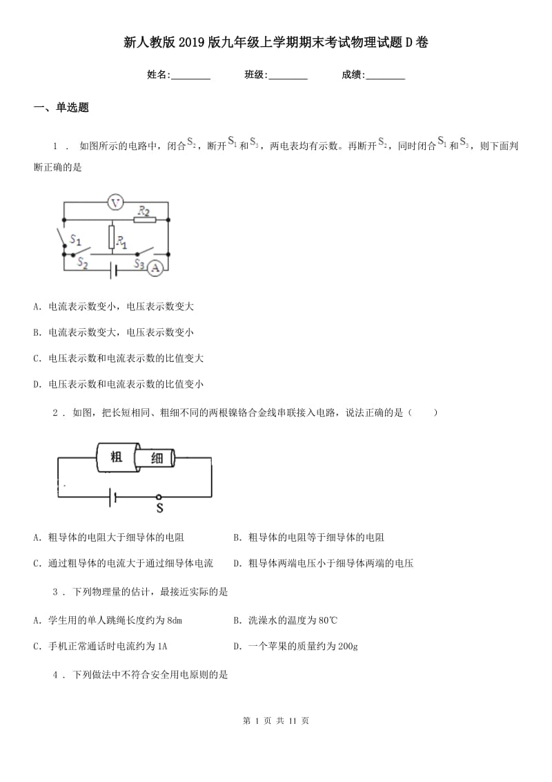 新人教版2019版九年级上学期期末考试物理试题D卷（练习）_第1页