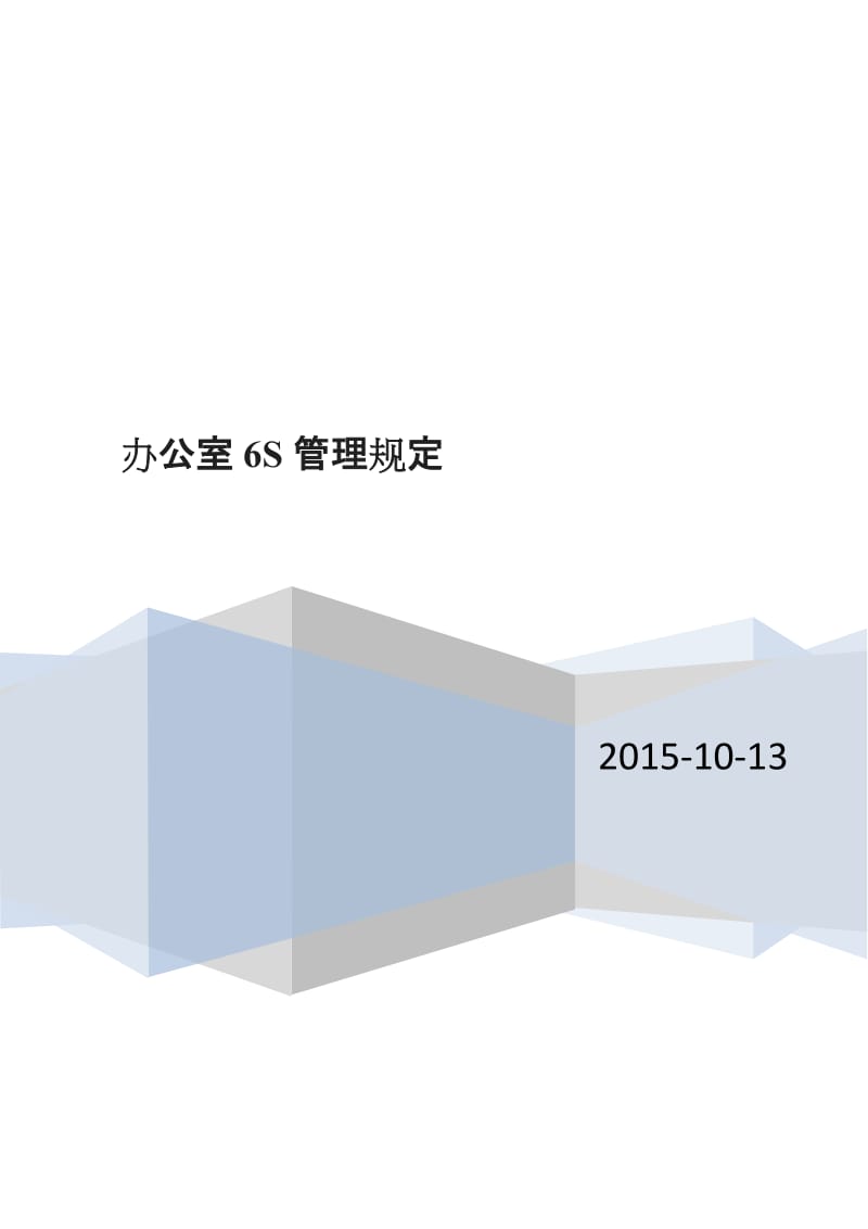 标准版办公室S管理制度模板——最适合办公室的S制度_第1页