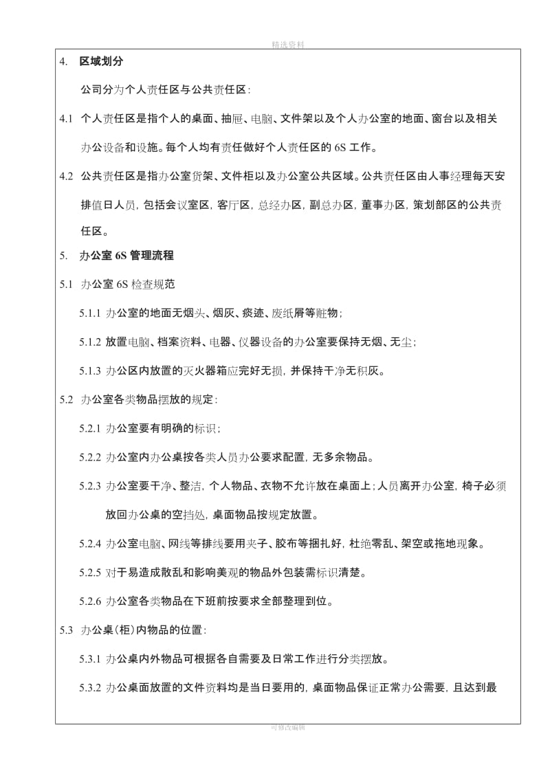 标准版办公室S管理制度模板——最适合办公室的S制度_第3页