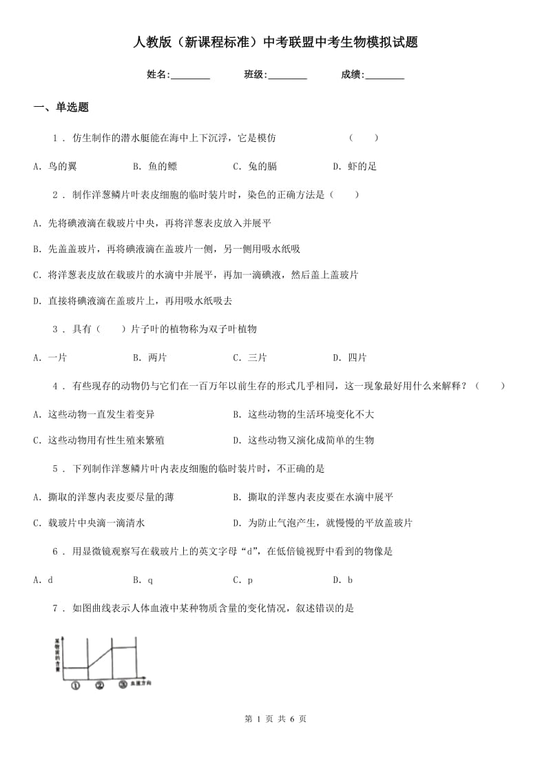 人教版（新课程标准）中考联盟中考生物模拟试题_第1页