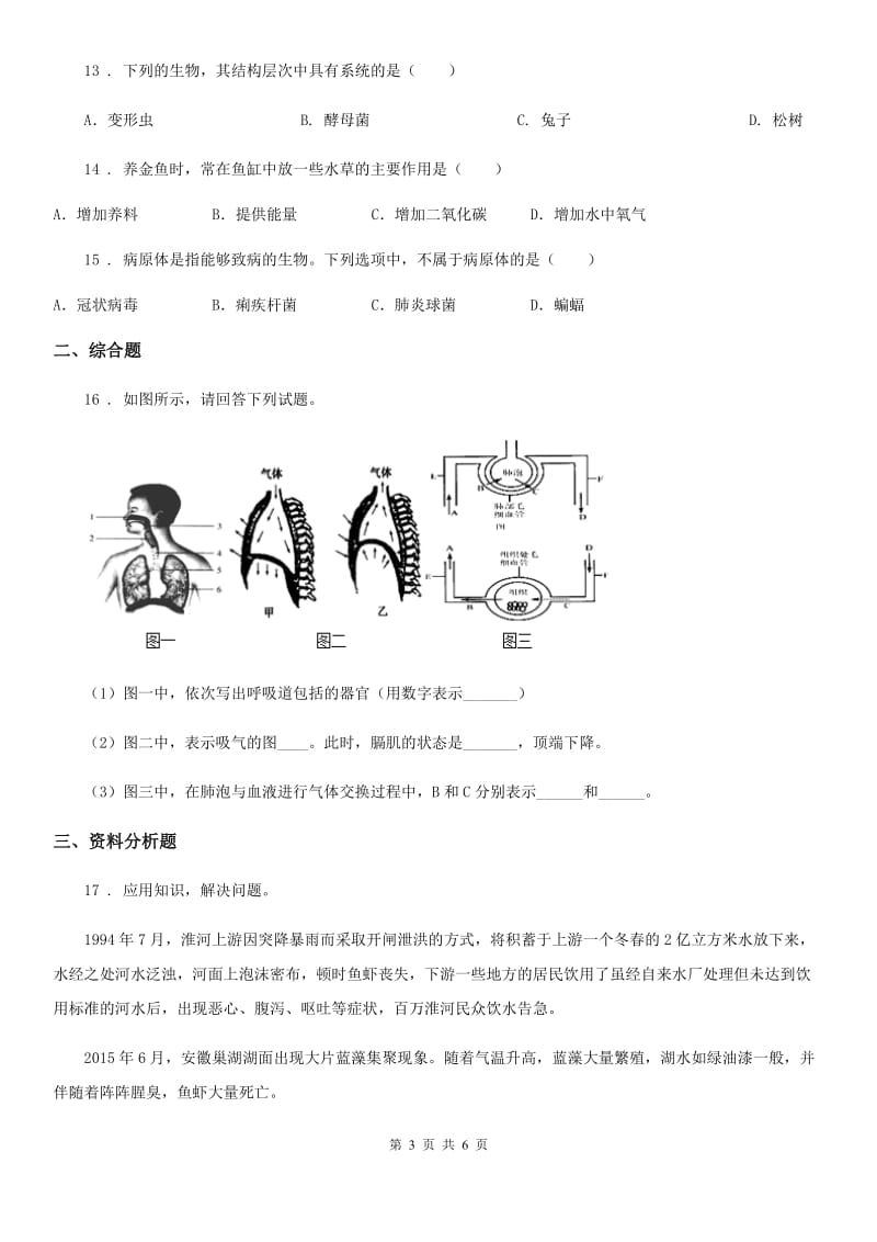 人教版（新课程标准）中考联盟中考生物模拟试题_第3页