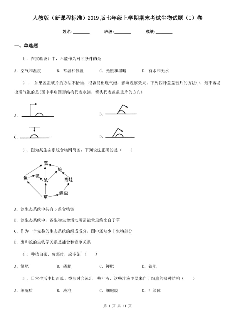 人教版（新课程标准）2019版七年级上学期期末考试生物试题（I）卷（测试）_第1页