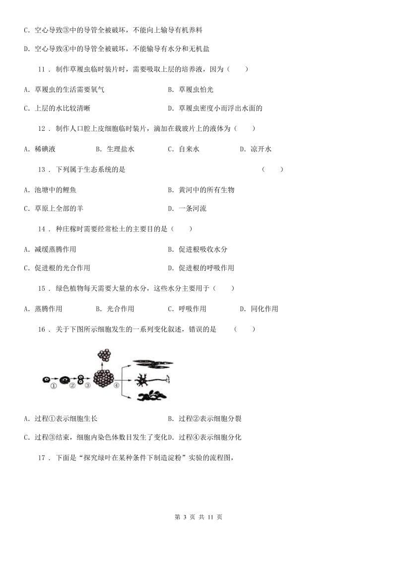 人教版（新课程标准）2019版七年级上学期期末考试生物试题（I）卷（测试）_第3页