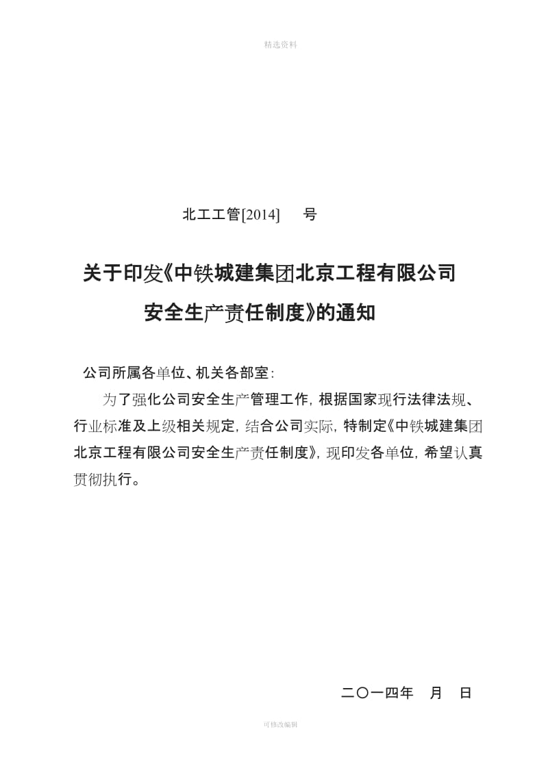 中铁城建集团北京工程有限公司《安全生产责任制度》_第1页