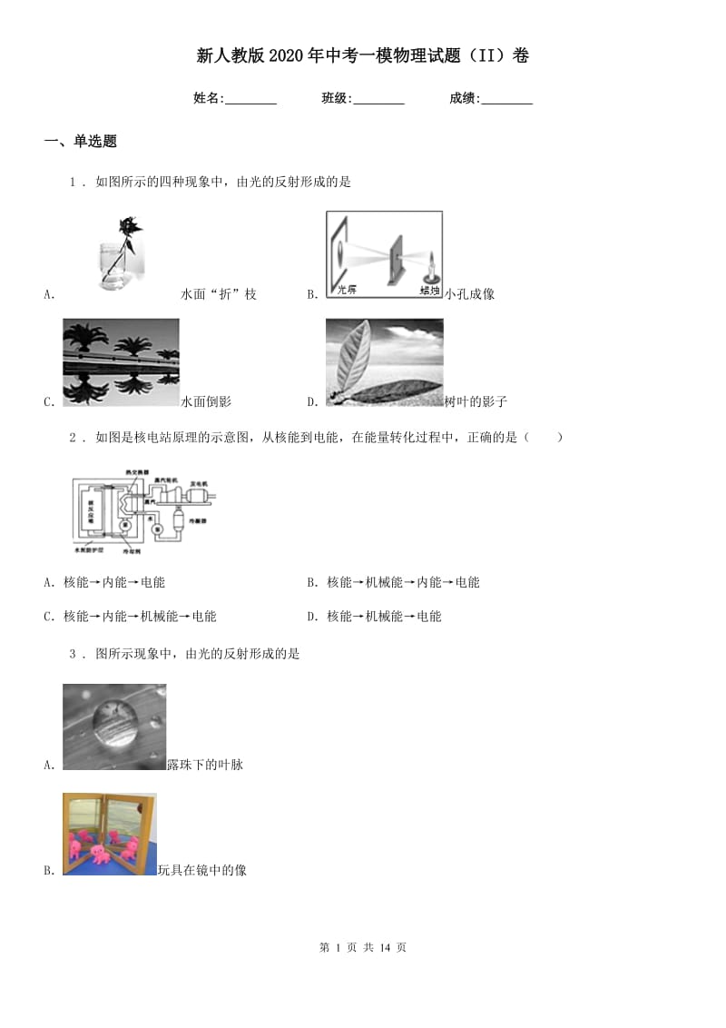 新人教版2020年中考一模物理试题（II）卷_第1页