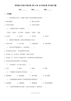 蘇科版七年級下冊生物 第10章 水中的生物 單元練習題