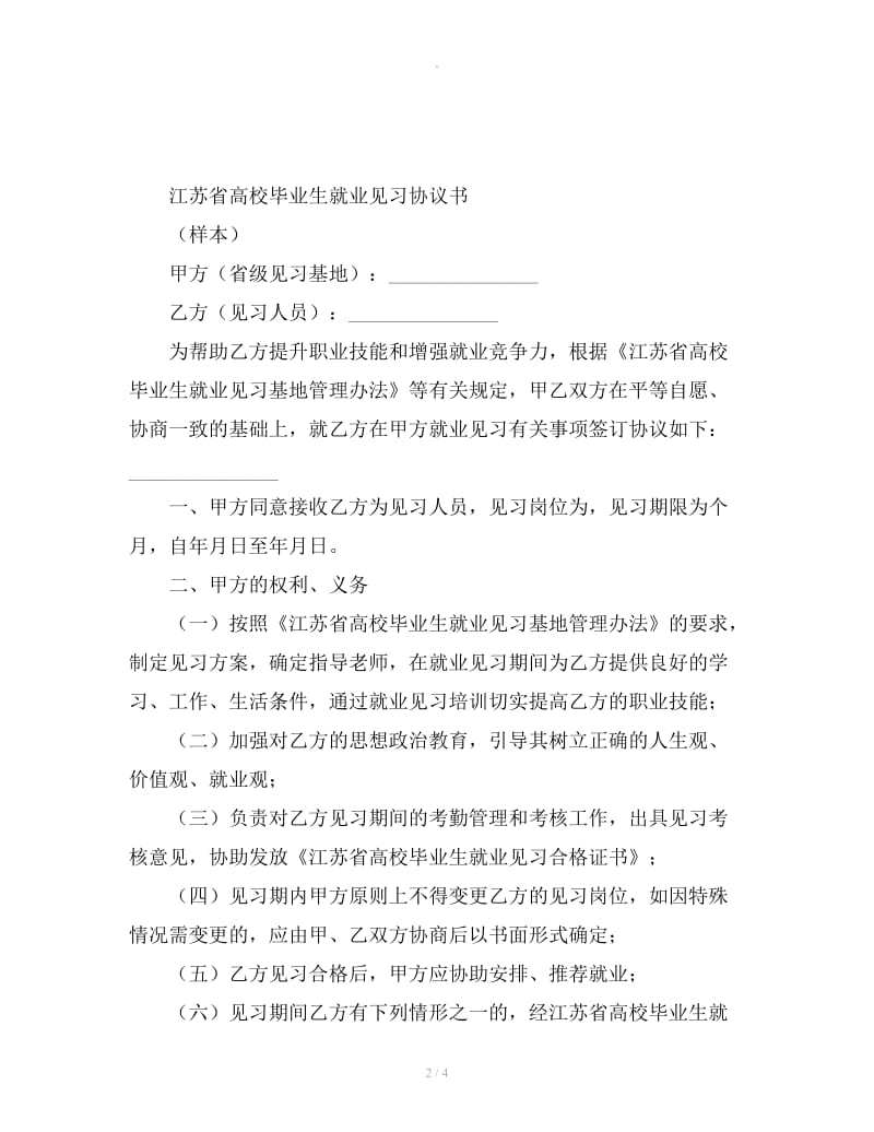 江苏省高校毕业生就业见习协议书_第2页