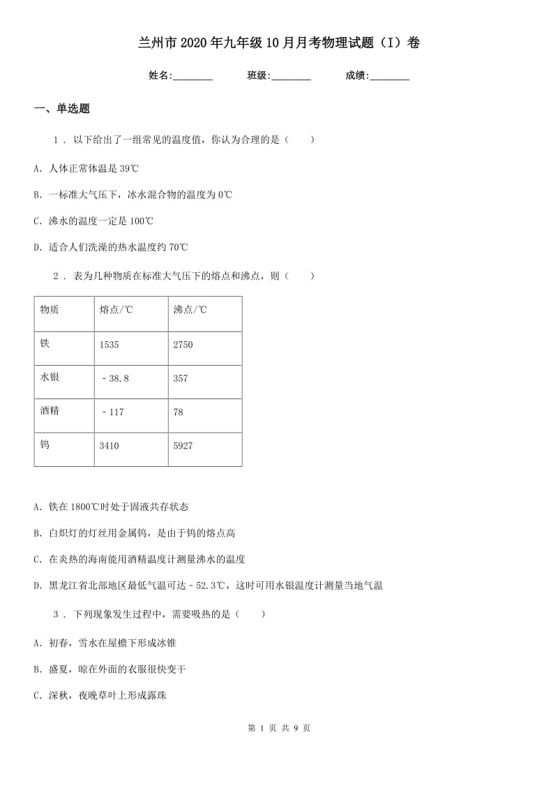 兰州市2020年九年级10月月考物理试题（I）卷_第1页