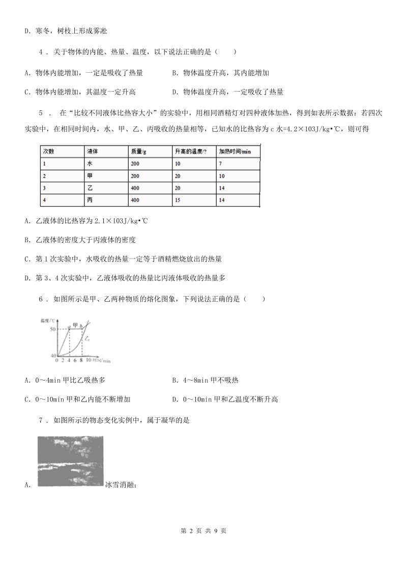 兰州市2020年九年级10月月考物理试题（I）卷_第2页