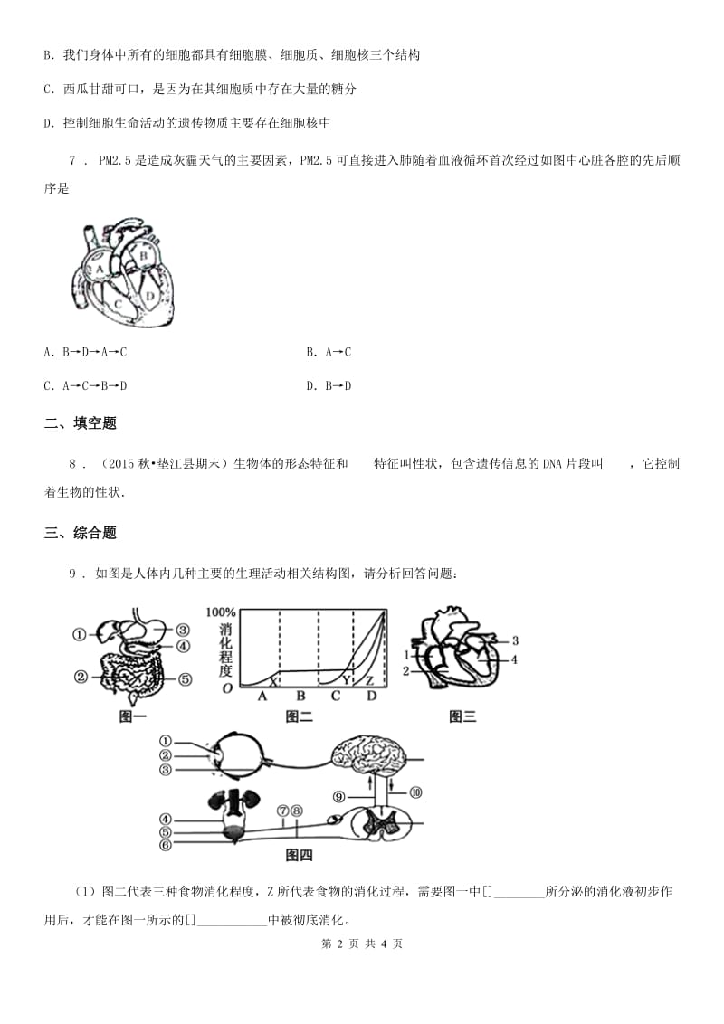 人教版（新课程标准）九年级5月联考理科综合-生物试题_第2页