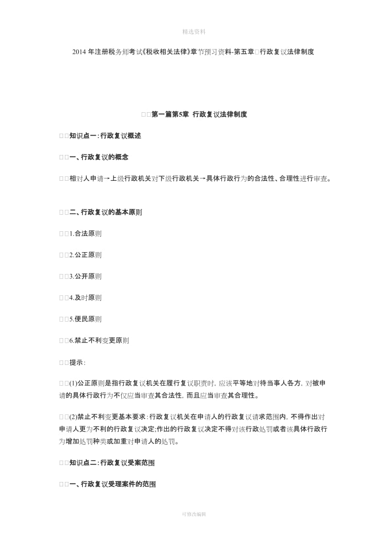 注册税务师考试《税收相关法律》节预习资料五行政复议法律制度_第1页