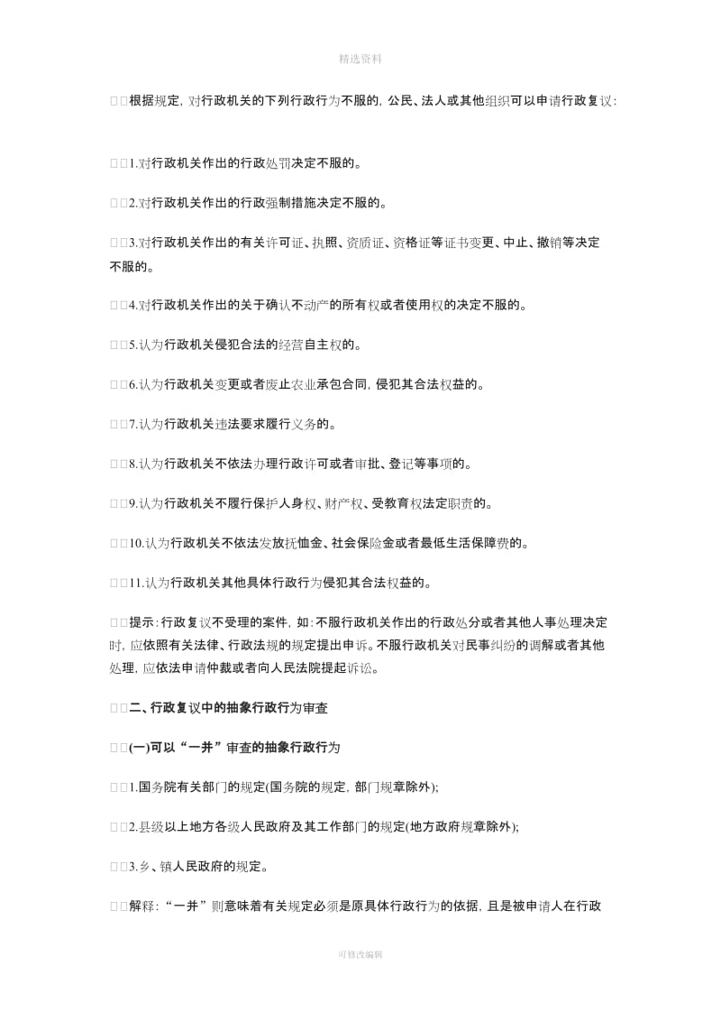 注册税务师考试《税收相关法律》节预习资料五行政复议法律制度_第2页