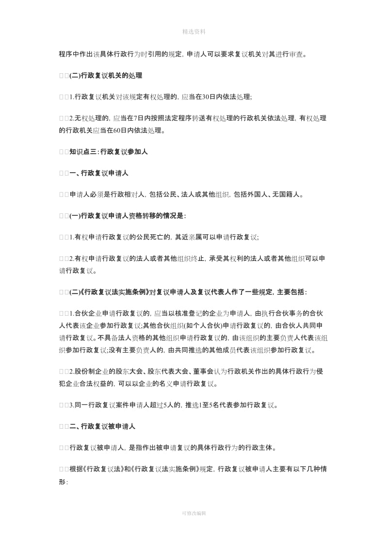 注册税务师考试《税收相关法律》节预习资料五行政复议法律制度_第3页