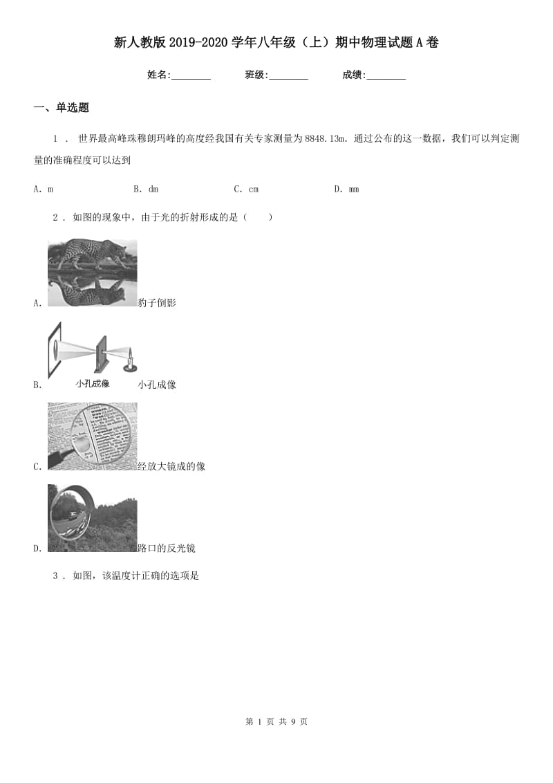 新人教版2019-2020学年八年级（上）期中物理试题A卷（模拟）_第1页