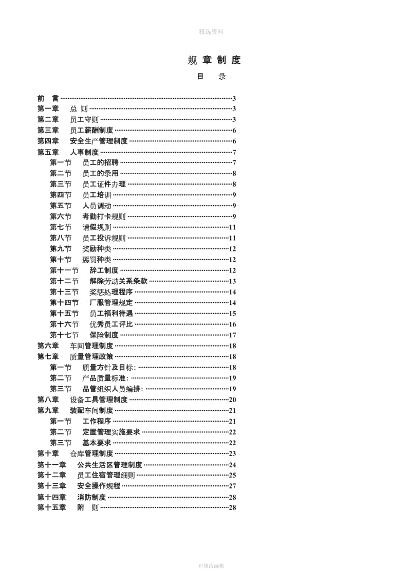 非常全面的工厂规章制度[001]_第1页