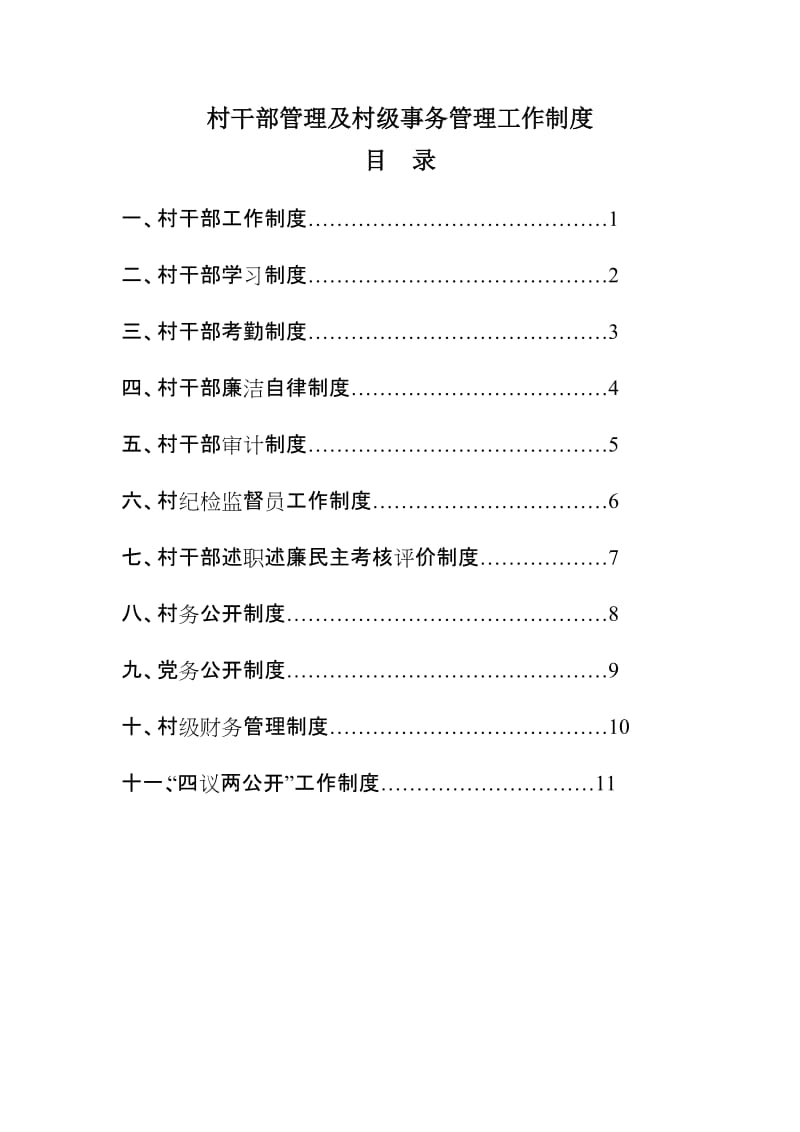 村干部管理及村级事务管理工作制度_第1页