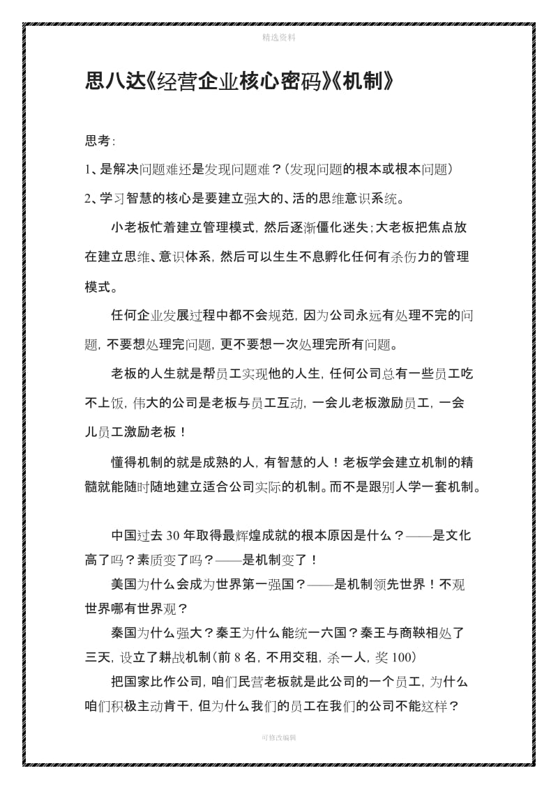 思八达公司核心密码《运营机制》 完善的运营机制和薪酬体系制度_第1页