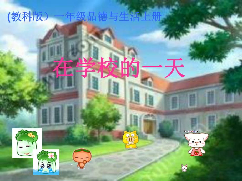 《在学校的一天》PPT课件_第1页