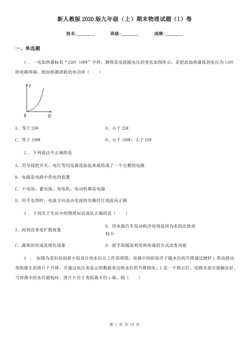 新人教版2020版九年级（上）期末物理试题（I）卷（模拟）_第1页