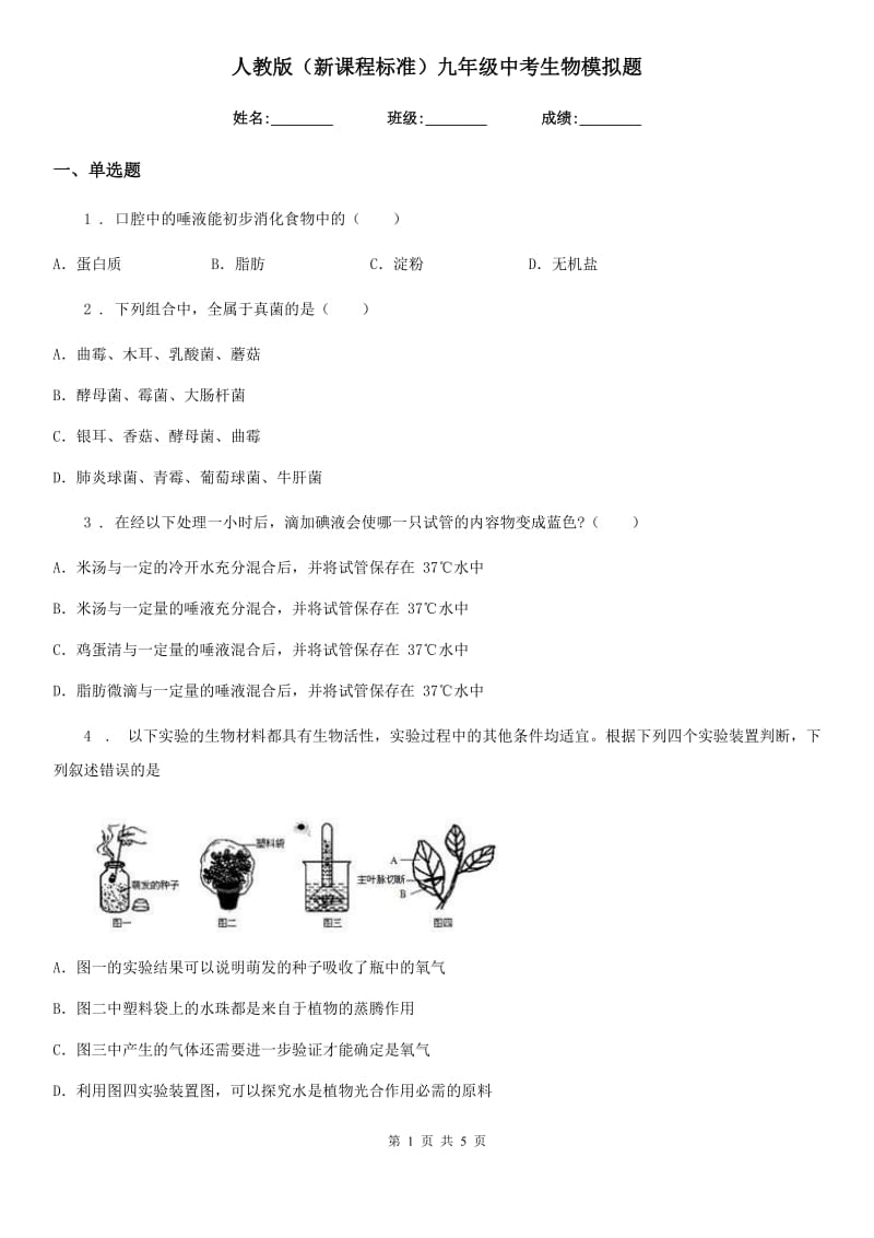 人教版（新课程标准）九年级中考生物模拟题_第1页