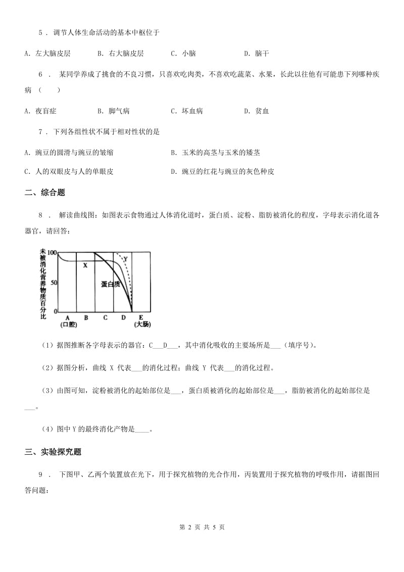 人教版（新课程标准）九年级中考生物模拟题_第2页