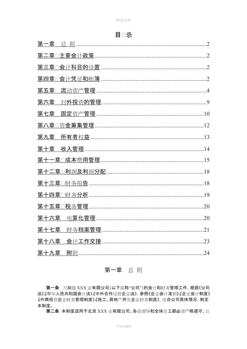 北大纵横为某公司做的财务管理制度_第2页