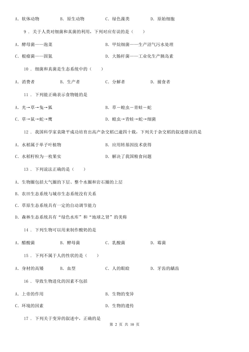 人教版（新课程标准）2019年八年级上学期期末考试生物试题（I）卷_第2页