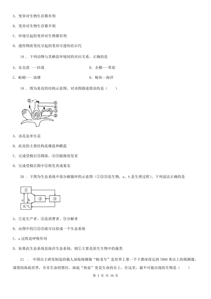 人教版（新课程标准）2019年八年级上学期期末考试生物试题（I）卷_第3页