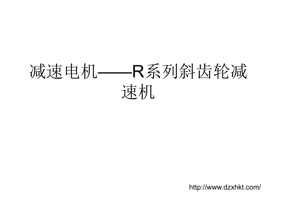 《减速电机R系列》PPT课件_第1页