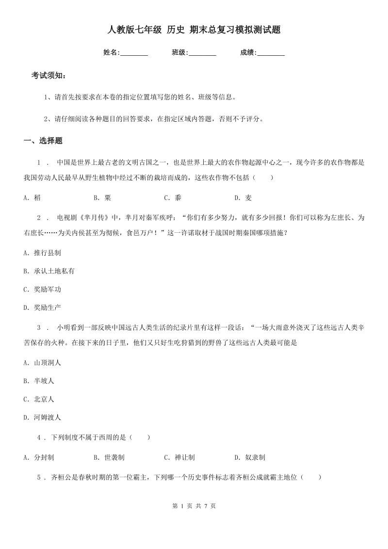 人教版七年级 历史 期末总复习模拟测试题_第1页