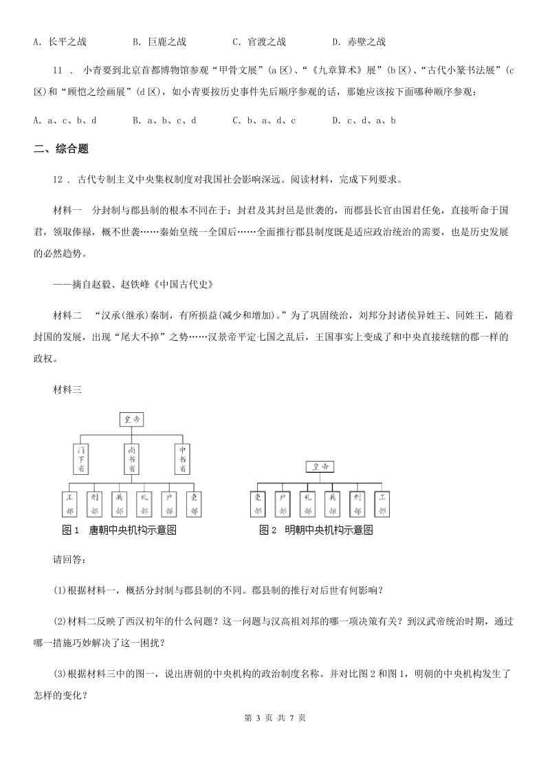 人教版七年级 历史 期末总复习模拟测试题_第3页