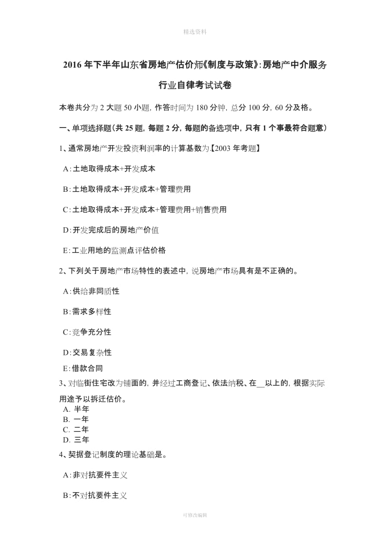 下半山东省房地产估价师《制度与政策》房地产中介服务行业自律考试试卷_第1页