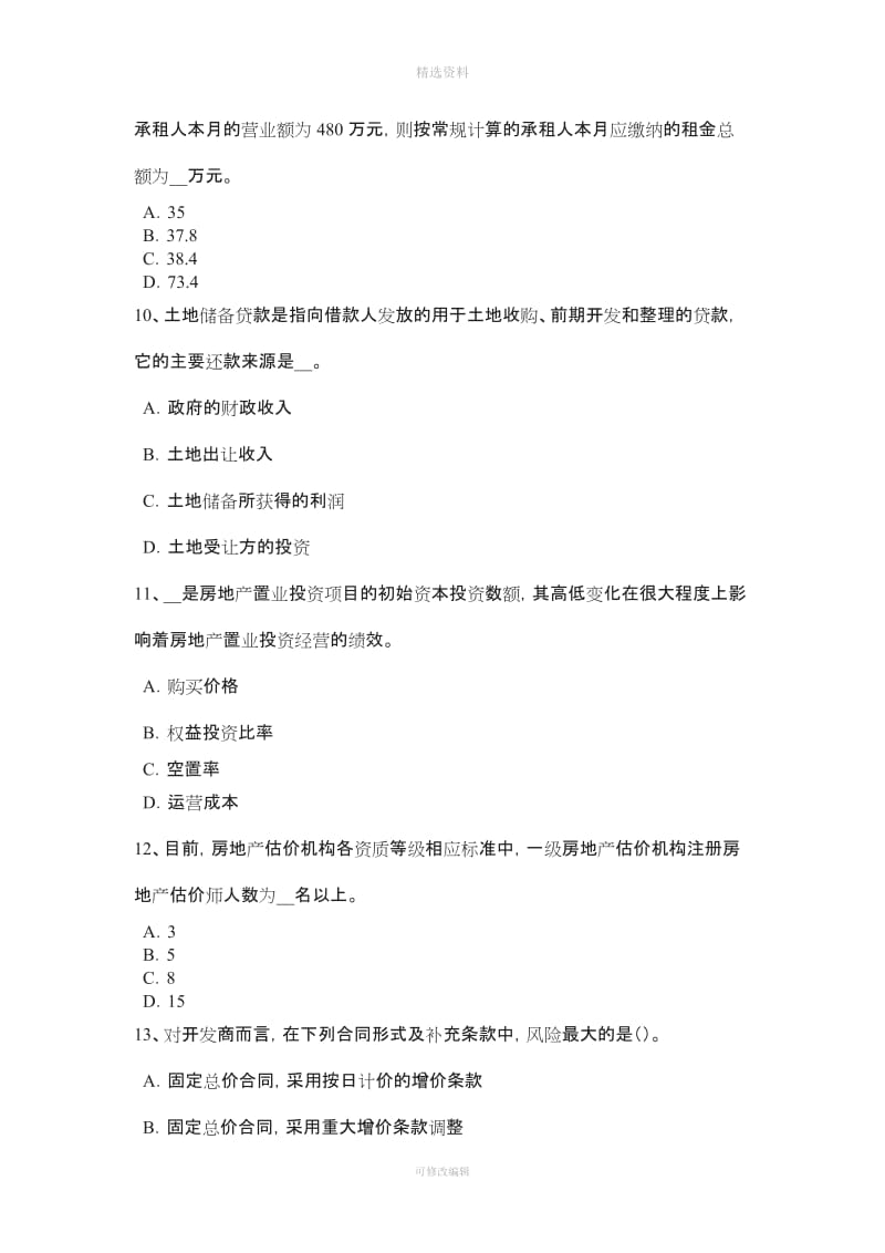 下半山东省房地产估价师《制度与政策》房地产中介服务行业自律考试试卷_第3页