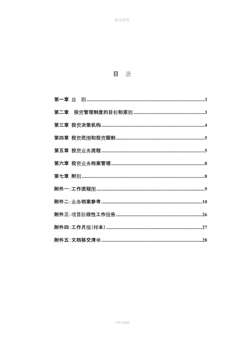 私募股权投资基金投资制度模板_第2页