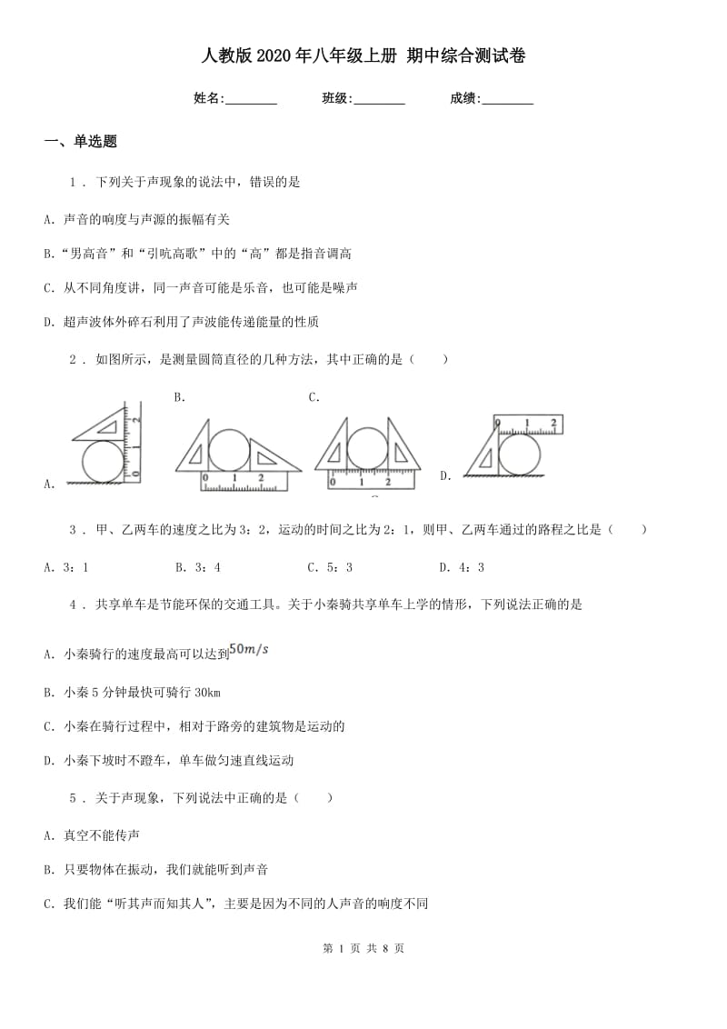 人教版2020年八年级物理上册 期中综合测试卷_第1页